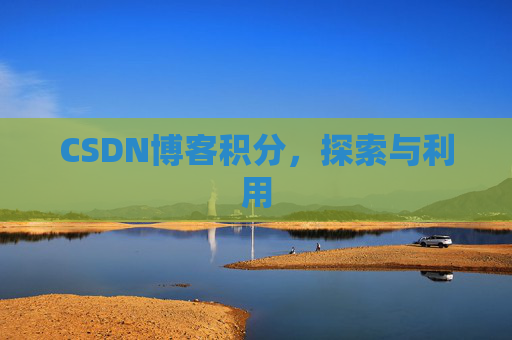 CSDN博客积分，探索与利用