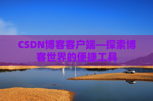 CSDN博客客户端—探索博客世界的便捷工具
