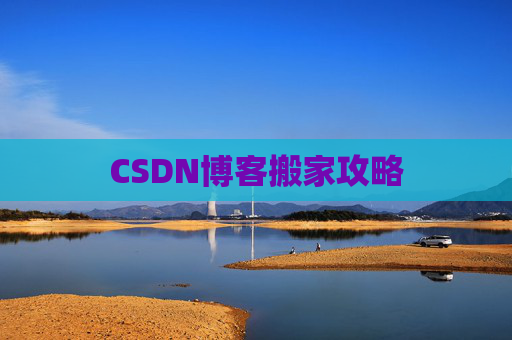 CSDN博客搬家攻略