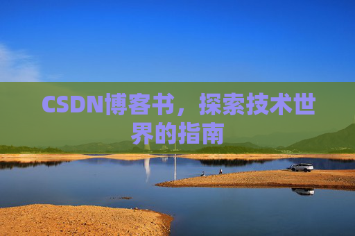CSDN博客书，探索技术世界的指南