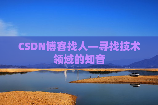 CSDN博客找人—寻找技术领域的知音